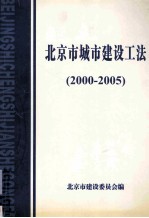 北京市城市建设工法(2000-2005)
