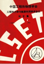 中国工程热物理学会 工程热力学与能源利用学术会议论文集 1993 庐山