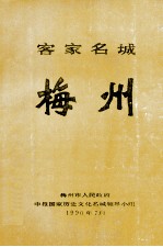 客家名城 梅州