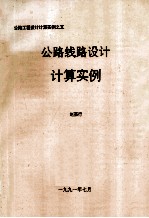 公路线路设计计算实例