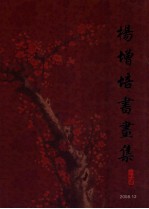 杨增培书画集