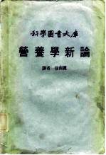 科学图书大库 营养学新论