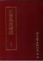 丛书集成续编 第251册 宋元学案补遗一百卷 序录一卷 首一卷 别附三卷 5