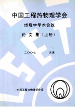 中国工程热物理学会燃烧学学术会议论文集 上 2007 天津