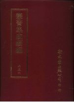 丛书集成续编 第236册 关中胜迹图志