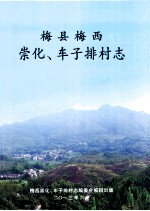 梅县梅西 崇化 车子排村志