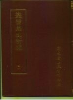 四库全书存目丛书 自然科学类 算学算术对术表几何