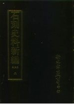 石刻史料新编 第3辑 一般类 佩文斋金石谱外十七种 2
