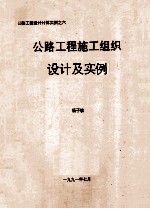 公路工程施工组织设计及实例
