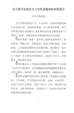 关于参评全国文化工作先进集体的材料简介