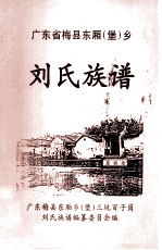 广东梅县东厢(堡)乡 刘氏族谱