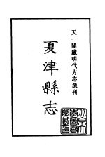天一阁藏明代方志选刊 嘉靖夏津县志