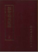 丛书集成续编 72 文学类、诗别集-清
