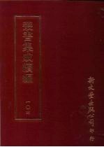 丛书集成续编 第104册 文选笺证三十二卷