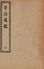 四部丛刊初编 030 资治通鉴 6