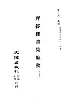 清代稿本百种汇刊 63 集部 拜经楼诗集续稿