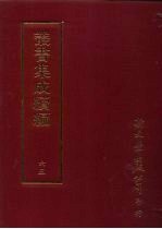 丛书集成续编 第65册 周礼总义十八卷