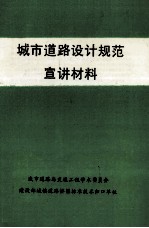 城市道路设计规范宣讲材料