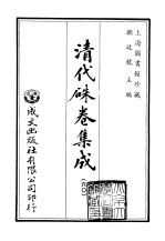 清代朱卷集成 60