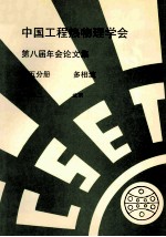中国工程热物理学会 第八届年会论文集 第5分册 多相流 1992 北京