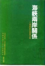 海峡两岸关系