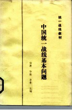 统一战线教材 中国统一战线基本问题