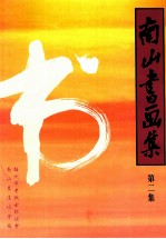 南山书画集 第2集