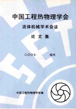 中国工程热物理学会流体机械学术会议论文集 2007 绍兴
