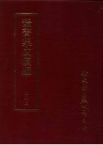 丛书集成续编 第272册 史地类·先秦史—春秋、先秦编年·载记