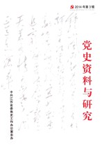 党史资料与研究 2014年第3辑