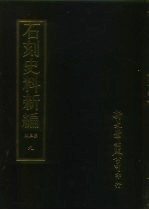 石刻史料新编 第3辑 地方类 江苏省 绍兴金石志外十四种 9