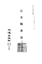 清代稿本百种丛刊 第42册 已丑曝书记 4卷