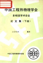 中国工程热物理学会 多相流学学术会议论文集 下 2006 重庆