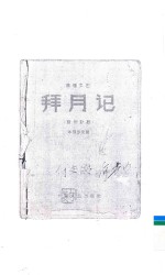 拜月记 演唱文艺 雷州歌剧