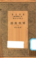 万有文库 第一二集五百种 尔雅义疏 1
