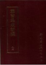 第九六册·史地类