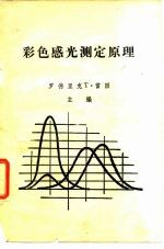 彩色感光测定原理