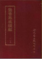丛书集成续编 第115册 明西江诗选