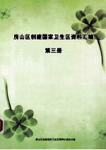 房山区创建国家卫生区资料汇编 第3册