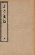 四部丛刊初编 033 资治通鉴 9
