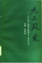 九三风采-九三学社朝阳市委成立十周年纪念