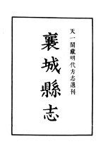 天一阁藏明代方志选刊 嘉靖襄城县志 河南省