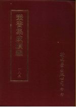 丛书集成续编 183 文学类