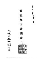 清代稿本百种丛刊 第14册 经部·说文解字音韵表 1-3