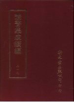 丛书集成续编 第219册 钱塘湖山胜暨记