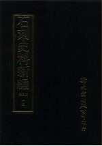石刻史料新编 第3辑 一五 地方类·四川省