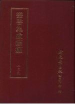 丛书集成续编 第239册 自滇入都程记