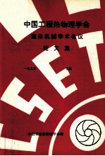 中国工程热物理学会 流体机械学术会议论文集 1995 宜昌