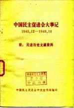 中国民主促进会大事记 1945.12-1949.10 附民进历史文献资料