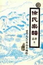 广东和平 徐氏宗谱总谱 卷1